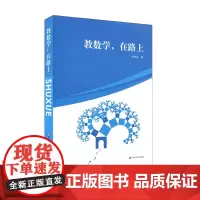 [POD]教数学,在路上 黄伟建 中学数学课教学研究 图书教师读物 课堂教学 解题方法 问题研究 命题技巧 按需印刷