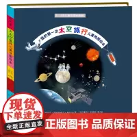我的第一次太空旅行儿童地图绘本(我的第一次太空旅行儿童地图绘本)