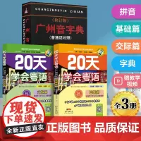 零基础学粤语3册20天学会粤语基础篇+交际篇+广州音字典 粤语教材学习书白话入门书籍 广东话书 广州话自学书套装