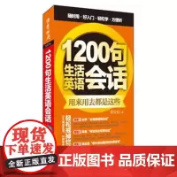 [外研社图书]1200句生活英语会话(外语口袋书系列)
