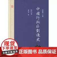 [精装版]正版中国行政区划通史 隋代卷 周振鹤 主编 施和金 中国行政区划通史·隋代卷(第二版)复旦大学出版社978