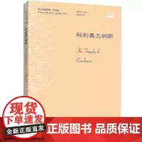 [外研社图书]科利奥兰纳斯