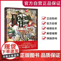 [精装绘本]第十一小时 葛瑞米.贝斯 逻辑推理3-8岁儿童绘本(出版社)