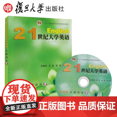 21世纪大学英语应用型长篇阅读2第二册学生用书教材 汪榕培复旦大学出版社9787309121544