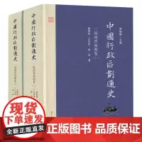 [精装版]正版中国行政区划通史三国两晋南朝卷周振鹤 主编 胡阿祥上下册 中国行政区划通史·三国两晋南朝卷第二版 复