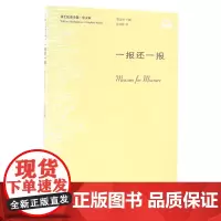 [外研社图书]一报还一报