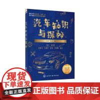 汽车知识科普读物 汽车知识与探秘 汽车标识构造基本常识 汽车故事原理解秘参考书 汽车知识解密 汽车爱好者中小学生阅读参