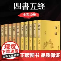 全套10册 老子道德经论语易经周易全书大学中庸孟子庄子尚书礼记四书五经正版全集原著原版原文译注道家哲学国学经典书籍完整版