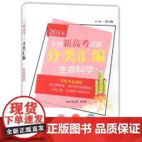 正版2018上海新高考试题分类汇编 生命科学 等级考题 含答案 同济大学出版社9787560873701
