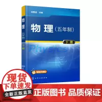 物理:五年制.下册