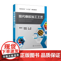 现代橡胶加工工艺 硅胶橡胶制品生产制备工艺配方制备工艺书 橡胶材料与配方生产加工制造工艺技术教程 橡胶加工工艺实用教材书