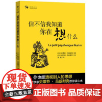 [外研社图书]阅读公社:信不信我知道你在想什么