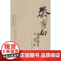 [外研社图书]秦秀白——英语教育自选集