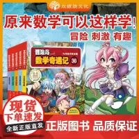 [双螺旋]冒险岛数学奇遇记36-40 小学生6-12周岁一二三年级数学阅读书籍高斯数学绘本儿童漫画故事书连环画读本启蒙认
