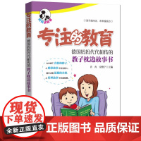 [外研社图书]专注的教育:德国妈妈代代相传的教子枕边故事书