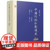 中国行政区划通史 总论 先秦卷 周振鹤 中国行政区划通史·总论 先秦卷(第二版)复旦大学出版社9787309126969