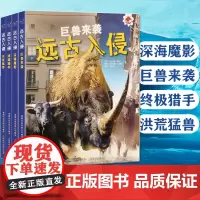 全套4册 远古入侵恐龙百科全书 史前巨兽动物科学大百科少年儿童版幼儿绘本 小学生课外阅读科普书籍 远古入侵深海魔影巨兽来