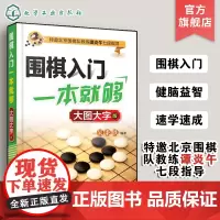 围棋入门一本就够 大图大字版 围棋书入门初学者中老年棋谱初级教程速成 老年实战教材老人图解进阶读本中老年围棋大字版教程书