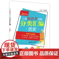 2018上海新高考试题分类汇编 历史 等级考题 同济大学出版社 研习模拟题 探究新的命题规律 分类汇编 97875608
