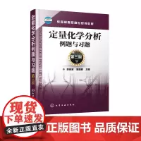 定量化学分析例题与习题(第三版)