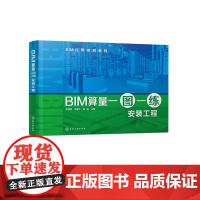 BIM算量一图一练 安装工程 朱溢镕吕春兰 高等院校工程管理造价管理 房地产经营管理 审计公共事业管理 资产评估识图算量