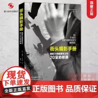 [正版]街头摄影手册:摄影大师都曾练过的20堂必修课摄影艺术家作品集 中国摄影大师摄影家摄影作品集 人物风景照片书籍