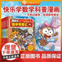 [双螺旋]冒险岛数学奇遇记16-20 小学生6-12周岁一二三年级数学阅读书籍高斯数学绘本儿童漫画故事书连环画读本启蒙认