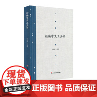 新编中文工具书 中文专业本科生专业课配套教材 大学教材 汉语言文学 正版 高校教材 华东师范大学出版社