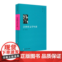 汪曾祺文学年谱 当代著名作家及学者年谱系列 徐强著 汪曾祺年谱 人物传记 学术著作 正版 华东师范大学出版社