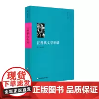 汪曾祺文学年谱 当代著名作家及学者年谱系列 徐强著 汪曾祺年谱 人物传记 学术著作 正版 华东师范大学出版社
