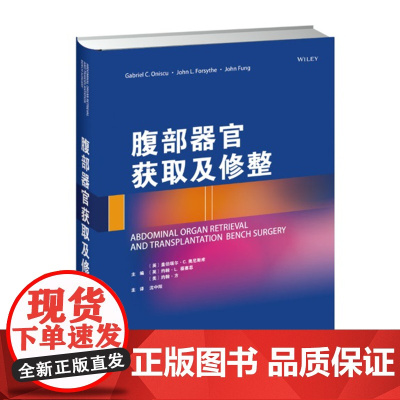 腹部器官获取及修整 腹腔器官保存办法 肾脏、肝脏、胰腺、肠的获取与修整 多器官获取 外科医师器官移植专业人员参考书