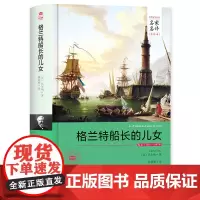 名家名译全译本 格兰特船长的儿女 原著全本无删减硬壳精装版 正版书籍 凡尔纳三部曲之一 凡尔纳科幻小说科幻故事 青少年课