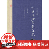 中国行政区划通史 元代卷 周振鹤 主编 李治安 中国行政区划通史·元代卷(第二版)复旦大学出版社978730912701