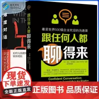 2本 跟任何人都聊得来+高难度对话 人际职场社交 沟通的艺术技巧口才关系与谁都聊得来励志口才出版社书籍