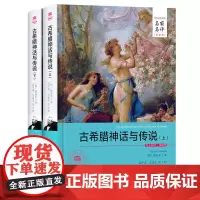 名家名译全译本 古希腊神话与传说 正版 施瓦布 中文版 古希腊神话故事书籍古希腊神话和传说世界名著书籍青少年初中高中课外