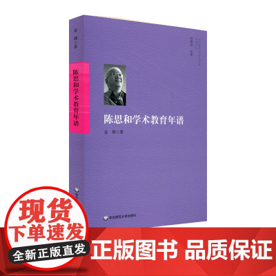 陈思和学术教育年谱 当代著名作家及学者年谱系列 金理 陈思和教授年谱 人物传记 学术著作 正版 华东师范大学出版社