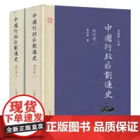 中国行政区划通史 唐代卷 上下册第2版新版精装 修订本 郭声波 复旦大学出版社 图书籍 中国通史古代史历史书籍