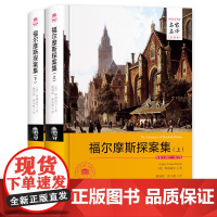 [名家名译]福尔摩斯探案集 全译本全2册 硬壳精装成人青少年版 大侦探福尔摩斯柯南道尔经典侦探推理小说初中小学生课外读物