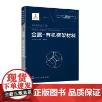 正版金属-有机框架材料 陈小明张杰鹏 十三五重点图书金属有机书籍MOF 超分子催化配位聚合物离子 导电功能材料以及无