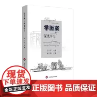 学历案与深度学习 尤小平 崔允漷 让深度学习真实发生 教案 核心素养教师教育 课堂变革教师读物 正版图书 华东师范大学出
