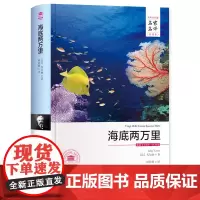 [名家名译]海底两万里正版 完整版原著无删减 课外小说世界文学名著 凡尔纳 海底两万里小学版四五六年级 海底两万里初
