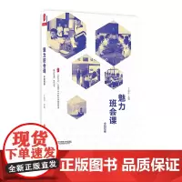 魅力班会课 中职校卷 丁如许 大夏书系 全国中小学班主任培训用书 “魅力班会课”系列丛书 正版 华东师范大学出版社
