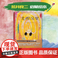 太阳风琴精装硬壳锁线全彩版绘本 儿童幼儿绘本幼儿园大班小班中班0-3岁宝宝