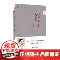 心平气和做教育 大夏书系 教育常识 中小学教育研究 文集 正版 华东师范大学出版社