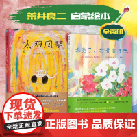 [精装硬壳]太阳风琴天亮了打开窗子吧全两册3-6岁幼儿童绘本宝宝启蒙绘本故事精装平装英文绘本 格伦纪念文学奖得主荒井良二