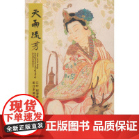 [正版]天雨流芳 江吟程澄书画艺术日本展作品集 字画人物画两者结合书法绘画大悲普渡白象祥靄等作品赏析书 西泠印社出版社