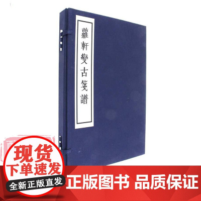 萝轩变古笺谱 吴发祥著 古代拱花木刻彩印笺谱之首 手工宣纸线装 成人初学者学习入门临摹工艺美术作品集鉴赏书籍 西泠印社出