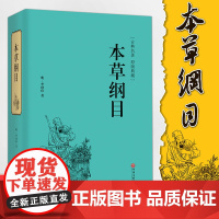 精装全译 本草纲目正版李时珍全集原著白话文 中医四大名著中药学保健中医入门基础中草药配方图解中医养生大全书籍VE