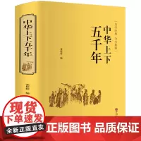 精装全译中华上下五千年 正版 682页精装编中国世界通史历史传记故事青少年精装版中小学生课外阅读历史书籍