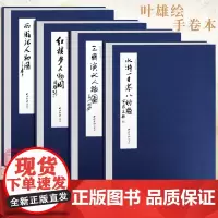 [任选]四大名著人物图全4册 叶雄绘手卷本 西游记水浒传三国演义红楼梦手绘艺术美术画册 经折装彩色人物绘画画册临摹赏